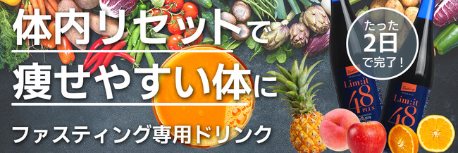 【超短期】2日間で完了！ファスティング専用ドリンク『リムイット48 PLUS』がAmazonベストセラー1位を獲得！！
