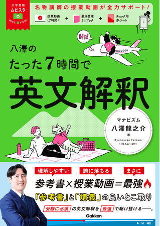 たった７時間で英文解釈のコツを習得！【シリーズ累計8.6万部突破】「ムビスタ」シリーズより、難関私大専門塾「マナビズム」の八澤龍之介先生による授業動画つきの《英文解釈》編が登場！