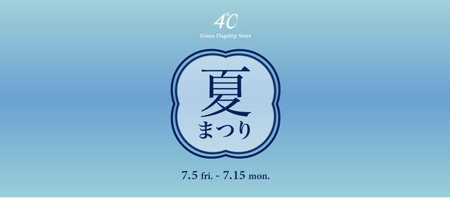 ４℃旗艦店で夏を彩るスペシャルな体験を　Ginza Flagship Store ～夏祭り～開催