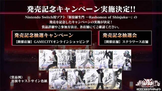 オトメイトの姉弟ブランド「ALTERGEAR(オルタギア)」第２弾タイトル「新宿羅生門 ―Rashomon of Shinjuku―」発売記念キャンペーン開催決定！