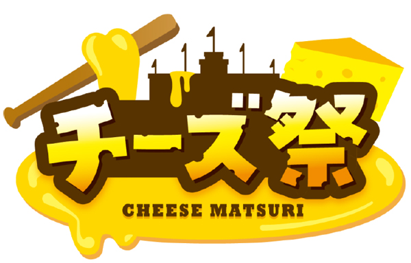 阪神甲子園球場 外周フードイベント第七弾 絶品“チーズ”グルメが集結！「甲子園 チーズ祭」を初開催！