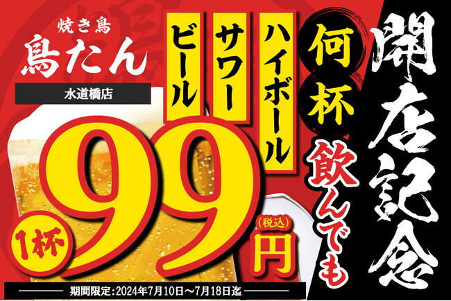 【生ビール・ハイボール・サワーが何杯飲んでも1杯99円】4号店目となる「焼き鳥 鳥たん 水道橋店」がオープンを記念して7月10日(水)～7月18日(木)の期間限定で開催