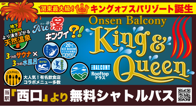 「温泉バルコニー キング＆クイーン」【2024年夏】埼玉県所沢市にオープン！！