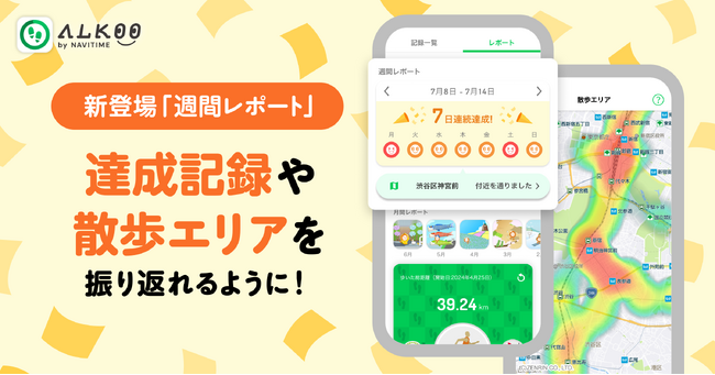 『ALKOO by NAVITIME』「レポート」機能にて、週間レポートを提供開始