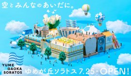 ゆめが丘ソラトス開業日ビジュアル ゆめが丘ソラトス開業日ビジュアル