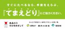 てまえどり販促物