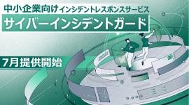 インシデントレスポンスサービス『サイバーインシデントガード』