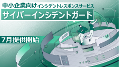 ―サイバー事故対応の専門家がそばにいるかのような安心感を―　インシデントレスポンスサービス『サイバーインシデントガード』の提供開始