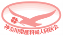 一般社団法人 神奈川県産科婦人科医会 ロゴ 一般社団法人 神奈川県産科婦人科医会 ロゴ