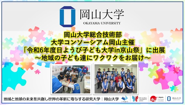 【岡山大学】総合技術部が大学コンソーシアム岡山主催「令和6年度日ようび子ども大学in京山祭」に出展～地域の子ども達にワクワクをお届け～