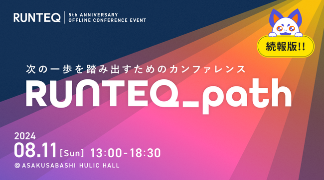 エンジニア育成スクール『RUNTEQ』主催「次の一歩を踏み出すためのカンファレンス RUNTEQ_path」続報&登壇者決定！
