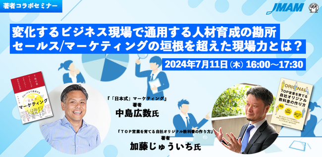 【著者に学ぶ】7月11日（木）開催　変化するビジネス現場で通用する人材育成の勘所 ～セールス/マーケティングの垣根を超えた現場力とは？～【JMAM出版コラボセミナー】