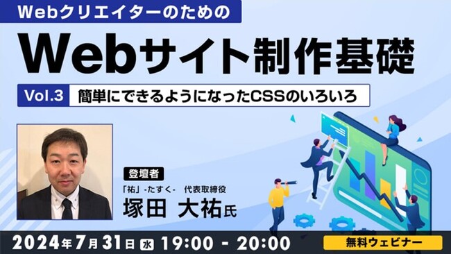 【Webクリエイター向け】最新のCSS活用法を学んでWebデザインをより簡単に！7/31（水）無料セミナー「WebクリエイターのためのWebサイト制作基礎 Vol.3」