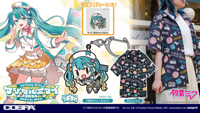 《初音ミク「マジカルミライ 2024」》COSPAグッズ情報公開！【数量限定】初音ミク「アロハシャツ」や「つままれ＋シールセット」など販売グッズがラインナップ！