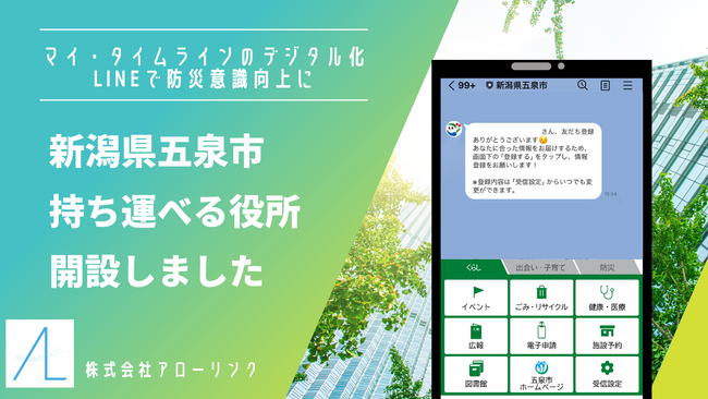 五泉市がLinyを活用し「持ち運べる役所」をリニューアル。市民に寄り添った情報配信を実現し、行政をより身近に！