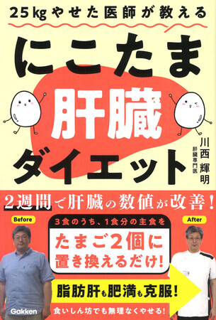 3食のうち1食分の主食を卵2個に置き換えるだけ！　肥満や脂肪肝も克服！　肝臓から脂肪を落とすラクやせ法『25kgやせた医師が教える　にこたま肝臓ダイエット』発売