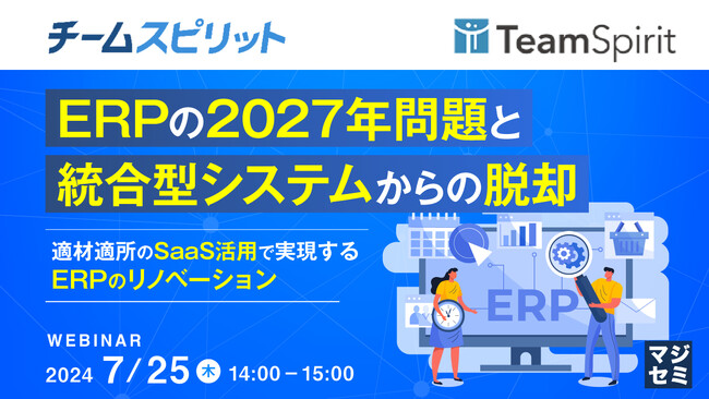 『ERPの2027年問題と統合型システムからの脱却』というテーマのウェビナーを開催