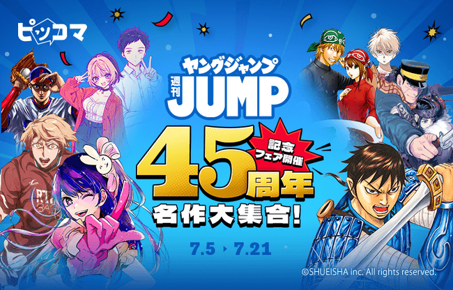 ピッコマ、7/5～7/21「ヤングジャンプ45周年 名作大集合！」開催！7/6、7/7は、『【推しの子】』や『ダイヤモンドの功罪』対象200作品以上が500コイン/ポイント以上購入で最大100%還元