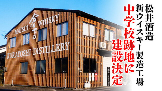 【正式発表】松井酒造合名会社が中学校跡地を活用し、新たなウイスキー製造工場の建設決定！