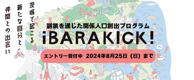 副業を通じて地域と繋がる関係人口創出プログラム「iBARAKICK!」～茨城県に想いを持つ経営者と共に企業と地域の課題解決に挑む都市部の副業人材を募集開始～