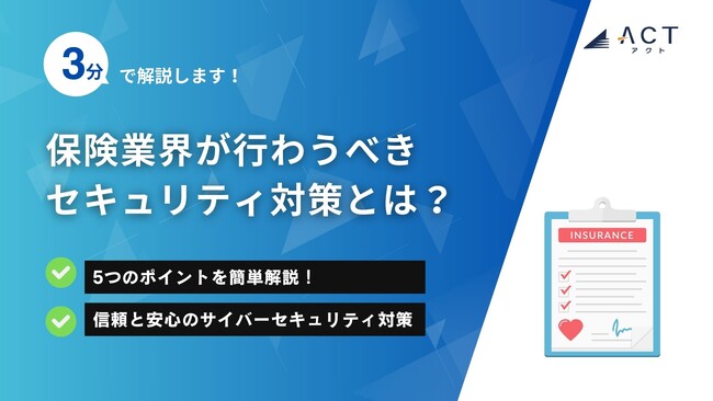 【3分で解説！保険業界が行うべきセキュリティ対策とは？】のホワイトペーパーを公開