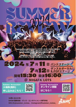 【国際音楽・ダンス・エンタテイメント専門学校】～SHOW! Summer Review 2024 開催～バンド・ダンス・ヴォーカル・K-POPステージ新潟LOTSで2024年半期の集大成を披露