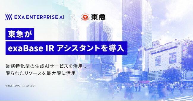 東急が「exaBase IRアシスタント」を導入