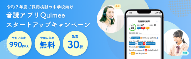 音読アプリQulmee、中学校向けにスタートアップキャンペーンを実施　～１人あたり年990円で利用可能 先着30校限定～