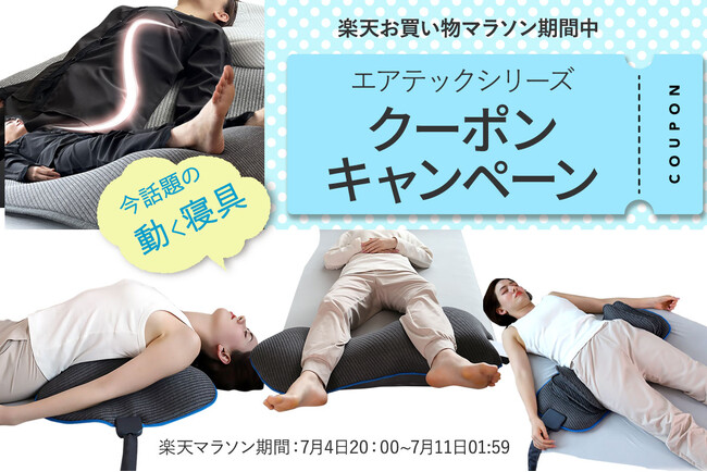 ＼7月４日開始！楽天お買い物マラソン／エントリーで最大46倍！期間中に使えるBlueBlood動く寝具「エアテックシリーズ」の限定クーポンキャンペーンを開催致します！