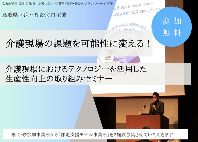 生産性向上の取組みを通して職員のありたい姿を実現する！「テクノロジーを活用した介護現場の生産性向上研修会」【鳥取県の介護事業所対象】8/7（水）開催！