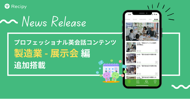 「製造業 - 展示会編」新登場！ビジネス英語にも強い英語学習アプリ『レシピー』の業界特化型英会話でスキルアップを目指そう！- 株式会社ポリグロッツ( POLYGLOTS )