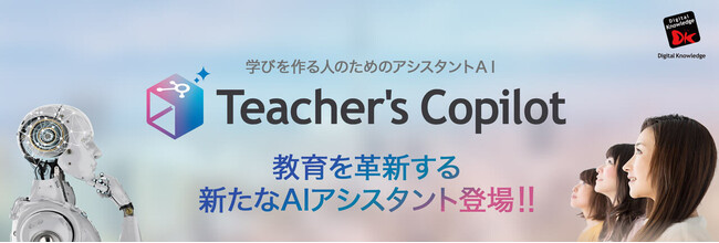生成AIで教材作成を自動化！話題の「Teacher’s Copilot」 デモ・事例紹介イベント　7/19（金）開催