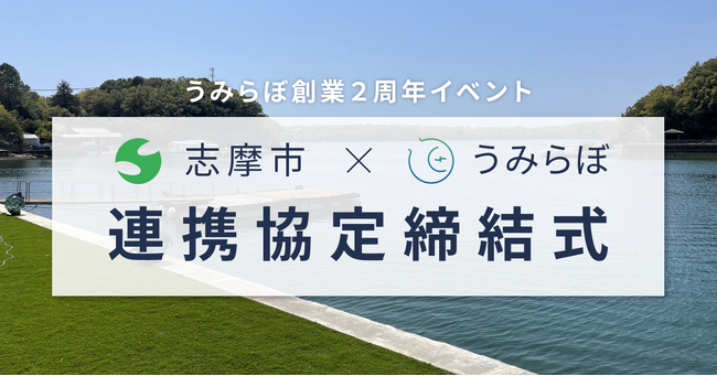 海とアートを楽しむ！伊勢志摩の複合リトリート施設「UMILABO」が創業2周年イベントを開催　市との協定締結式も