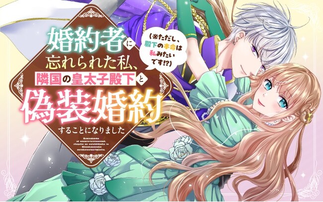 反撃の偽装婚約のはずが溺愛されてます！？『婚約者に忘れられた私、隣国の皇太子殿下と偽装婚約することになりました(※ただし、殿下の本命は私みたいです!?)』がマンガアプリPalcyにて連載開始！