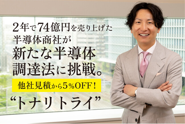 他社見積から５％オフ！ トナリズムが半導体調達の新たな形を提案 「トナリトライ」スタート