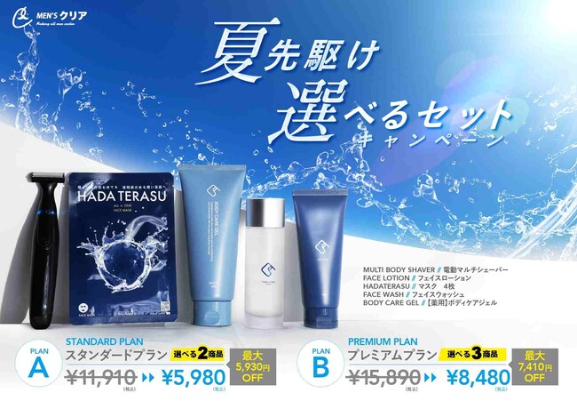 メンズ脱毛サロン「メンズクリア」より「夏先駆け選べるセットキャンペーン」開催！