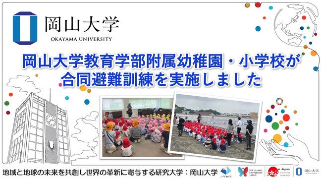 【岡山大学】岡山大学教育学部附属幼稚園・小学校が合同避難訓練を実施しました