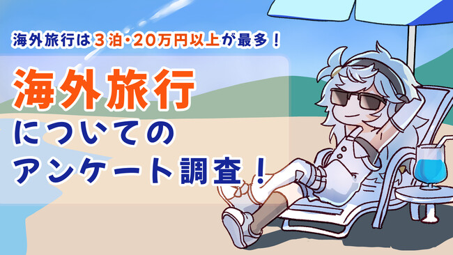 海外旅行は3泊・20万円以上の使用が最多！海外旅行についてアンケート調査！