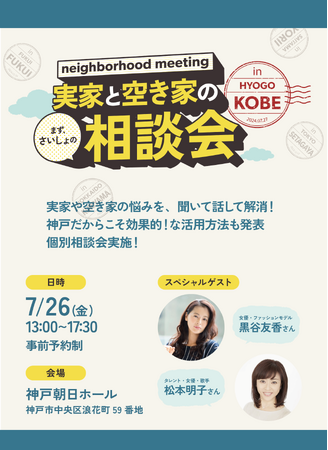 7/26開催！ 関西/中国で空き家に困っていたら、このイベントで簡単相談と講演を聞いてみて。女優・松本明子さんら豪華ゲスト登壇の『実家と空き家の相談会 i n KOBE』開催！