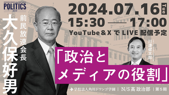 放送業界の元トップと中高生が議論　N/S高政治部 前民放連会長 大久保好男氏のゲスト講義
