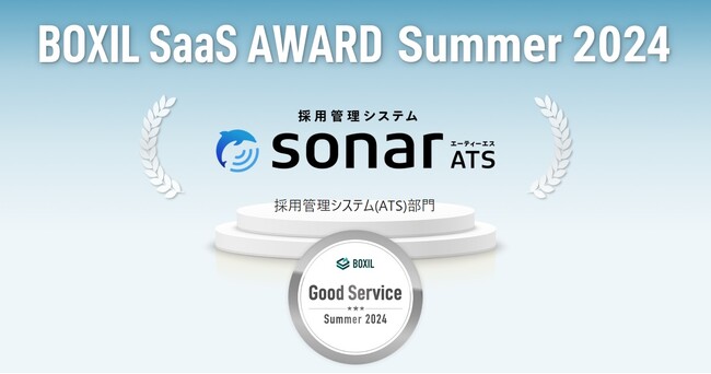 採用管理システムsonar ATS、「BOXIL SaaS AWARD Summer 2024」の採用管理システム(ATS)部門で「Good Service」に選出