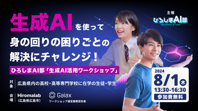 ガイアックススタートアップスタジオの吉川・板垣が8月1日、「ひろしまAI部」に講師として登壇