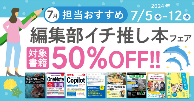 編集者が今だからこそおすすめしたい良書をピックアップ！「担当おすすめ！編集部イチ推し本フェア2024年7月」を7月5（金）より開催