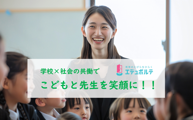 学校と社会をつなぎ、教育現場の課題解決を目指すエデュポルテが、ふるさと納税forGoodでの応援受付を開始しました。