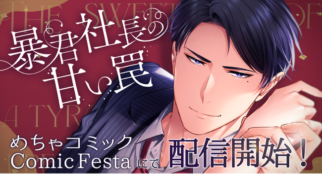 Webtoon制作スタジオstudio73の「マサロメリア」から第2弾！甘くて危険なオフィスラブ『暴君社長の甘い罠』先行配信開始！