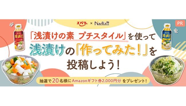 レシピサイト「Nadia」とエバラ食品工業株式会社がタイアップ！　「浅漬けの素 プチスタイル」を使った「作ってみた！」投稿キャンペーンを開催