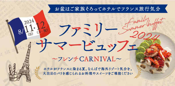 お盆期間の2日間限定で「ファミリーサマービュッフェ」を開催【ホテルロイヤルクラシック大阪】