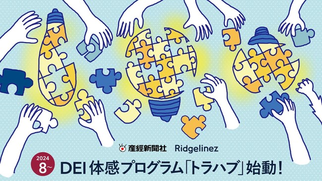 産経新聞社×Ridgelinez　職場のモヤモヤを取り除く！DEI体感プログラム「トラハブ」始動　―性別や世代を超えた相互理解のための“対話”を目指して―