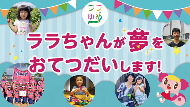 第３４弾 『ララゆめ』 で叶える１０個の夢が決定！