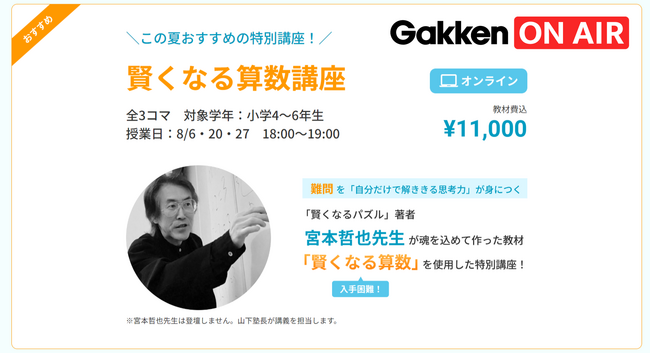 オンライン塾「学研オンエア」が宮本哲也先生と初コラボレーション！　門外不出の教材「賢くなる算数」を使用した特別講座が初登場。